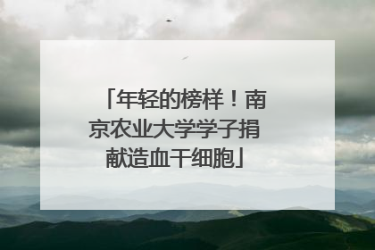 年轻的榜样！南京农业大学学子捐献造血干细胞