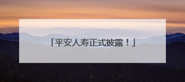 平安人寿正式披露！