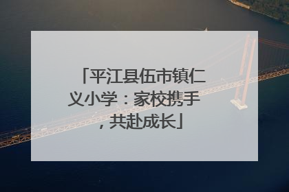 平江县伍市镇仁义小学：家校携手，共赴成长