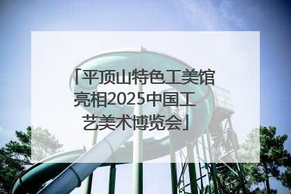 平顶山特色工美馆亮相2025中国工艺美术博览会