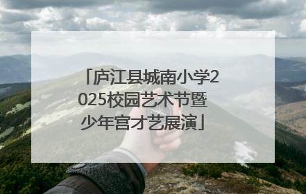 庐江县城南小学2025校园艺术节暨少年宫才艺展演