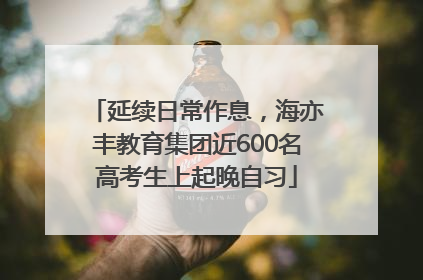 延续日常作息，海亦丰教育集团近600名高考生上起晚自习