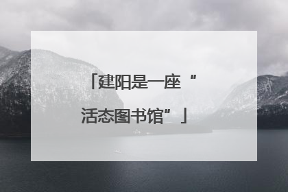 建阳是一座“活态图书馆”