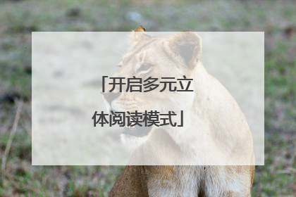 开启多元立体阅读模式