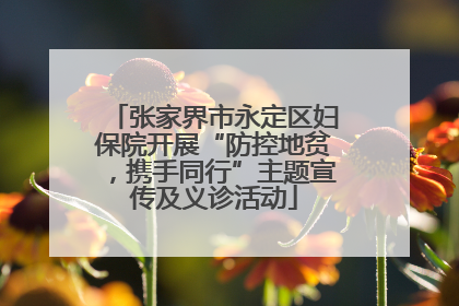 张家界市永定区妇保院开展“防控地贫，携手同行”主题宣传及义诊活动