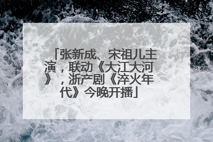 张新成、宋祖儿主演，联动《大江大河》，浙产剧《淬火年代》今晚开播