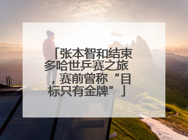 张本智和结束多哈世乒赛之旅，赛前曾称“目标只有金牌”