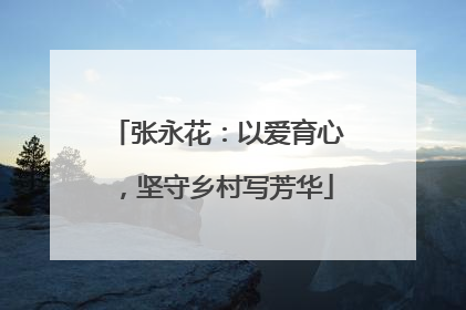 张永花：以爱育心，坚守乡村写芳华