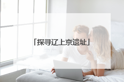 探寻辽上京遗址