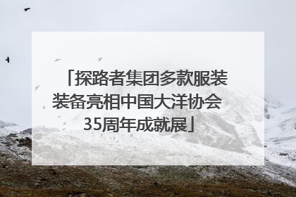 探路者集团多款服装装备亮相中国大洋协会35周年成就展