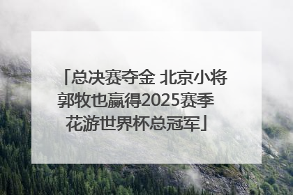 总决赛夺金 北京小将郭牧也赢得2025赛季花游世界杯总冠军