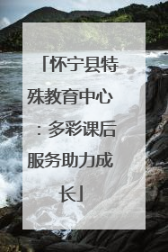 怀宁县特殊教育中心：多彩课后服务助力成长