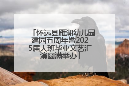 怀远县雁湖幼儿园建园五周年暨2025届大班毕业文艺汇演圆满举办