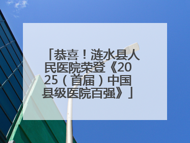恭喜！涟水县人民医院荣登《2025（首届）中国县级医院百强》