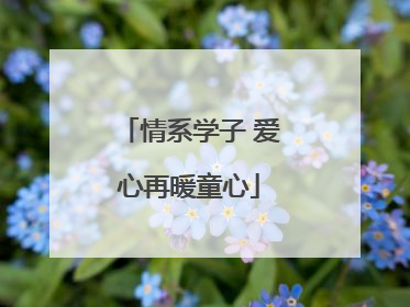 情系学子 爱心再暖童心