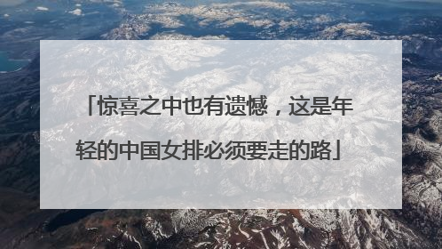 惊喜之中也有遗憾，这是年轻的中国女排必须要走的路