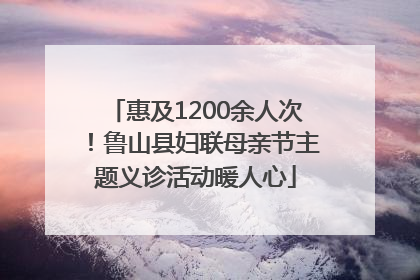 惠及1200余人次！鲁山县妇联母亲节主题义诊活动暖人心