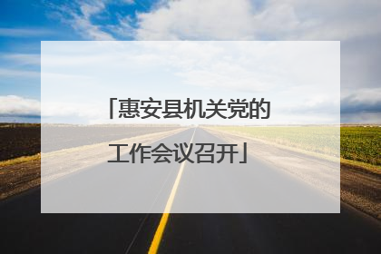 惠安县机关党的工作会议召开