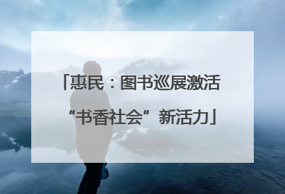 惠民：图书巡展激活“书香社会”新活力