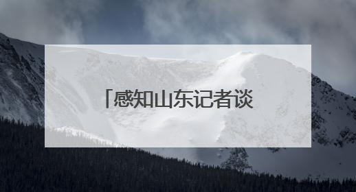 感知山东记者谈｜墙外开花墙内也香！“外贸优品”打通国内国际市场“旋转门”