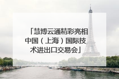 慧博云通精彩亮相中国（上海）国际技术进出口交易会