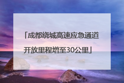 成都绕城高速应急通道开放里程增至30公里