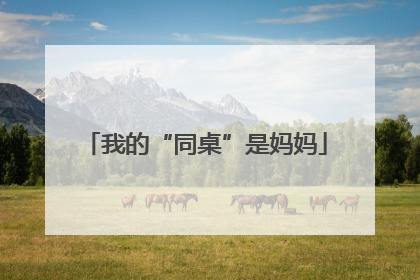 我的“同桌”是妈妈
