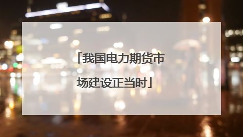 我国电力期货市场建设正当时