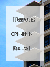 我国5月份CPI同比下降0.1%
