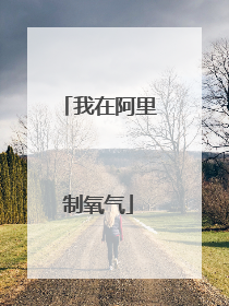 我在阿里制氧气