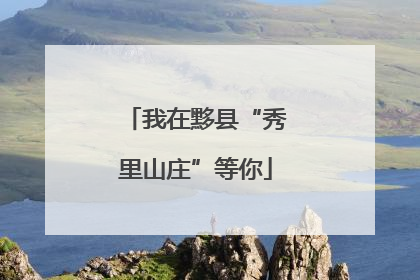 我在黟县“秀里山庄”等你