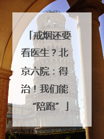 戒烟还要看医生？北京六院：得治！我们能“陪跑”
