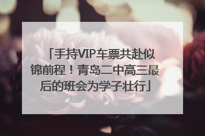 手持VIP车票共赴似锦前程！青岛二中高三最后的班会为学子壮行