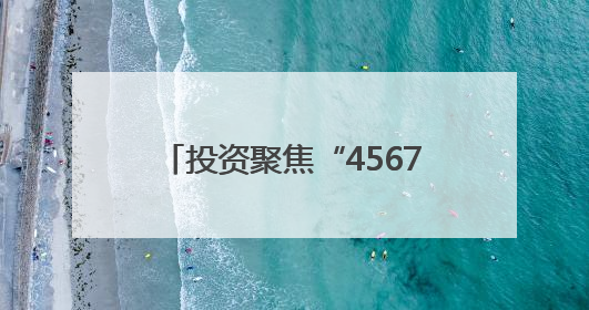 投资聚焦“4567”现代化产业体系，黑龙江产业换新景