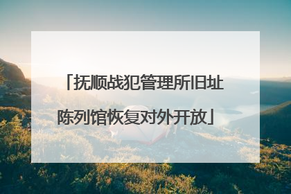 抚顺战犯管理所旧址陈列馆恢复对外开放
