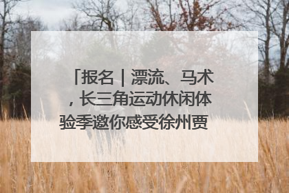 报名｜漂流、马术，长三角运动休闲体验季邀你感受徐州贾汪的“夏日限定”
