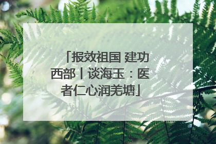 报效祖国 建功西部丨谈海玉：医者仁心润羌塘
