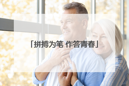 拼搏为笔 作答青春