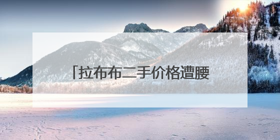 拉布布二手价格遭腰斩，泡泡玛特市值7天蒸发近600亿港元