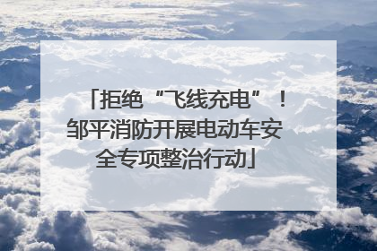 拒绝“飞线充电”！邹平消防开展电动车安全专项整治行动