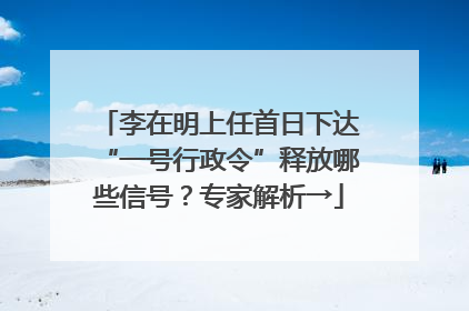 李在明上任首日下达“一号行政令”释放哪些信号？专家解析→