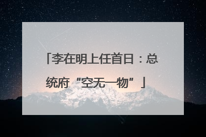 李在明上任首日：总统府“空无一物”