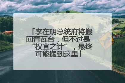 李在明总统府将搬回青瓦台，但不过是“权宜之计”，最终可能搬到这里