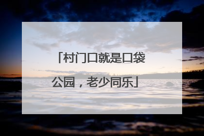 村门口就是口袋公园，老少同乐