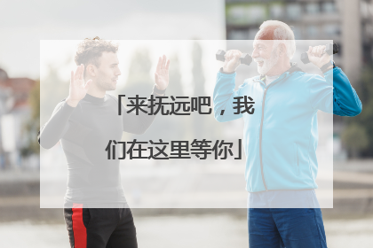 来抚远吧，我们在这里等你