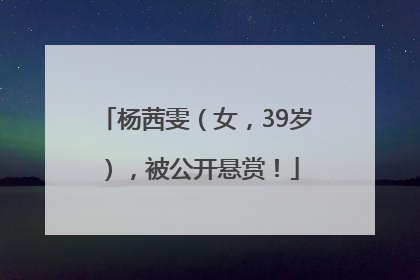 杨茜雯（女，39岁），被公开悬赏！