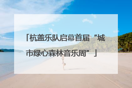 杭盖乐队启幕首届“城市绿心森林音乐周”