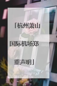 杭州萧山国际机场郑重声明