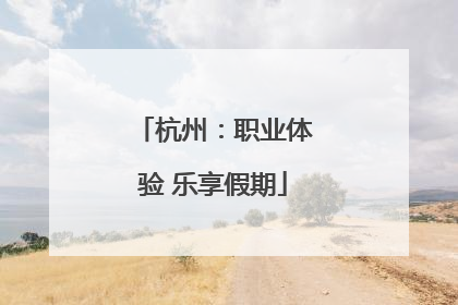 杭州：职业体验 乐享假期