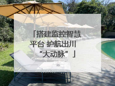 搭建监控智慧平台 护航出川“大动脉”